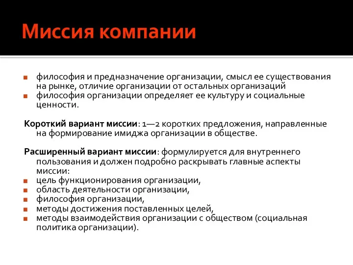 Миссия компании философия и предназначение организации, смысл ее существования на