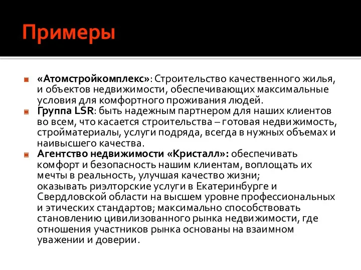 Примеры «Атомстройкомплекс»: Строительство качественного жилья, и объектов недвижимости, обеспечивающих максимальные