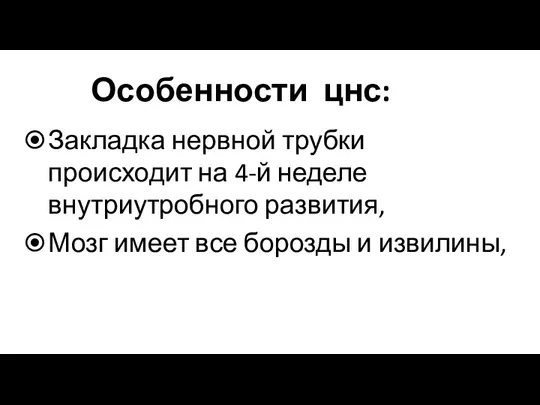 Особенности цнс: Закладка нервной трубки происходит на 4-й неделе внутриутробного