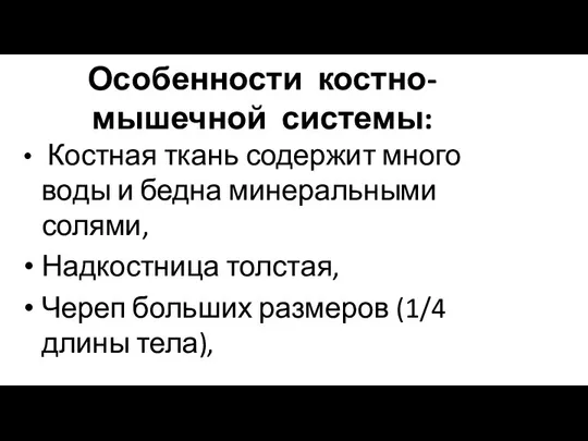 Особенности костно-мышечной системы: Костная ткань содержит много воды и бедна