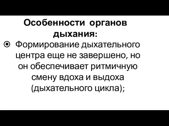 Особенности органов дыхания: Формирование дыхательного центра еще не завершено, но