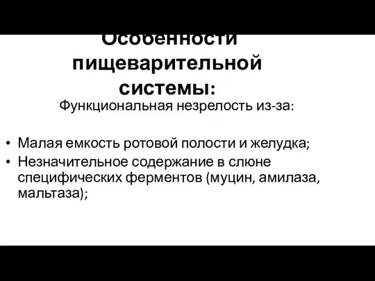 Особенности пищеварительной системы: Функциональная незрелость из-за: Малая емкость ротовой полости