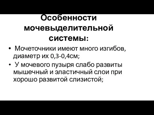 Особенности мочевыделительной системы: Мочеточники имеют много изгибов, диаметр их 0,3-0,4см;