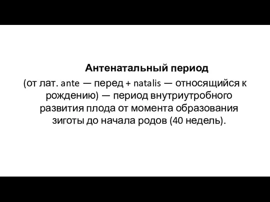 Антенатальный период (от лат. ante — перед + natalis —