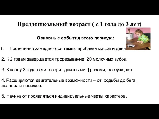 Преддошкольный возраст ( с 1 года до 3 лет) Основные