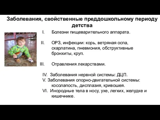 Заболевания, свойственные преддошкольному периоду детства Болезни пищеварительного аппарата. ОРЗ, инфекции: