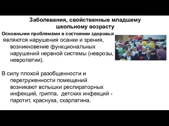 Заболевания, свойственные младшему школьному возрасту Основными проблемами в состоянии здоровья