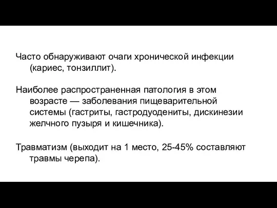 Часто обнаруживают очаги хронической инфекции (кариес, тонзиллит). Наиболее распространенная патология