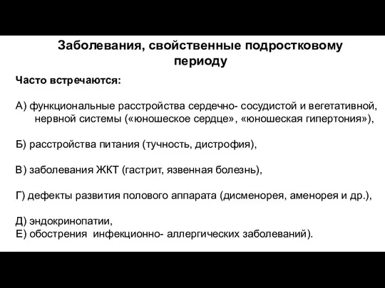 Заболевания, свойственные подростковому периоду Часто встречаются: А) функциональные расстройства сердечно-