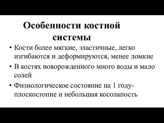 Особенности костной системы Кости более мягкие, эластичные, легко изгибаются и