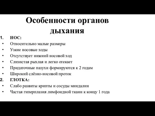 Особенности органов дыхания НОС: Относительно малые размеры Узкие носовые ходы