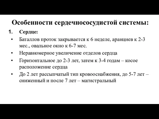 Особенности сердечнососудистой системы: Сердце: Баталлов проток закрывается к 6 неделе,