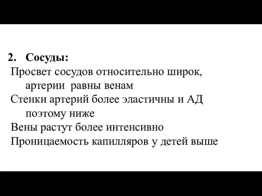 Сосуды: Просвет сосудов относительно широк, артерии равны венам Стенки артерий