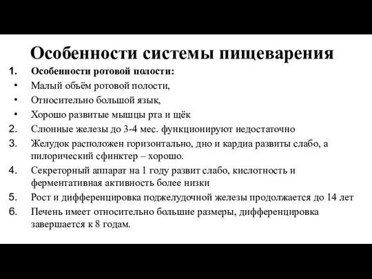 Особенности системы пищеварения Особенности ротовой полости: Малый объём ротовой полости,