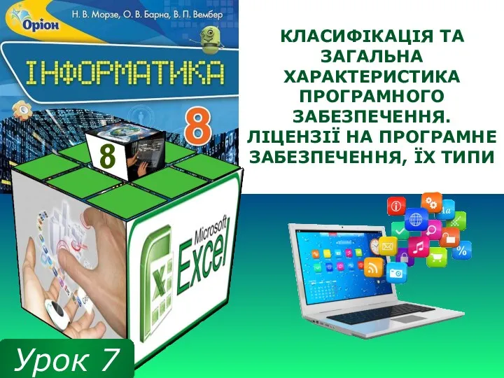 Класифікація та загальна характеристика програмного забезпечення. Ліцензії на програмне забезпечення, їх типи. (8 класс)