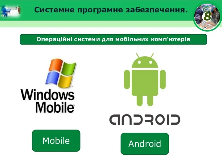 Операційні системи для мобільних комп’ютерів Системне програмне забезпечення. Mobile Android