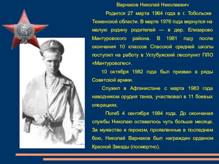 Варнаков Николай Николаевич Родился 27 марта 1964 года в г.