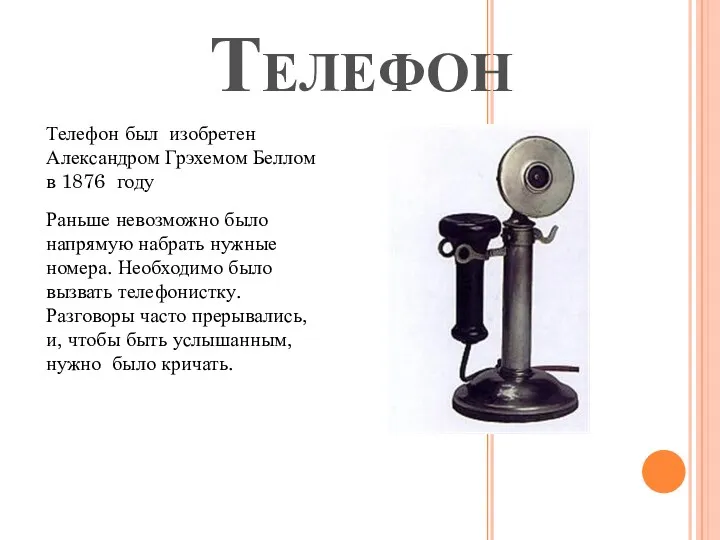 Телефон Телефон был изобретен Александром Грэхемом Беллом в 1876 году