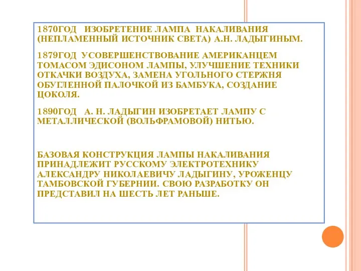 1870ГОД ИЗОБРЕТЕНИЕ ЛАМПА НАКАЛИВАНИЯ (НЕПЛАМЕННЫЙ ИСТОЧНИК СВЕТА) А.Н. ЛАДЫГИНЫМ. 1879ГОД