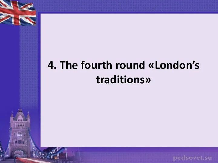 4. The fourth round «London’s traditions»