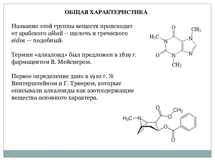 Название этой группы веществ происходит от арабского alkali – щелочь