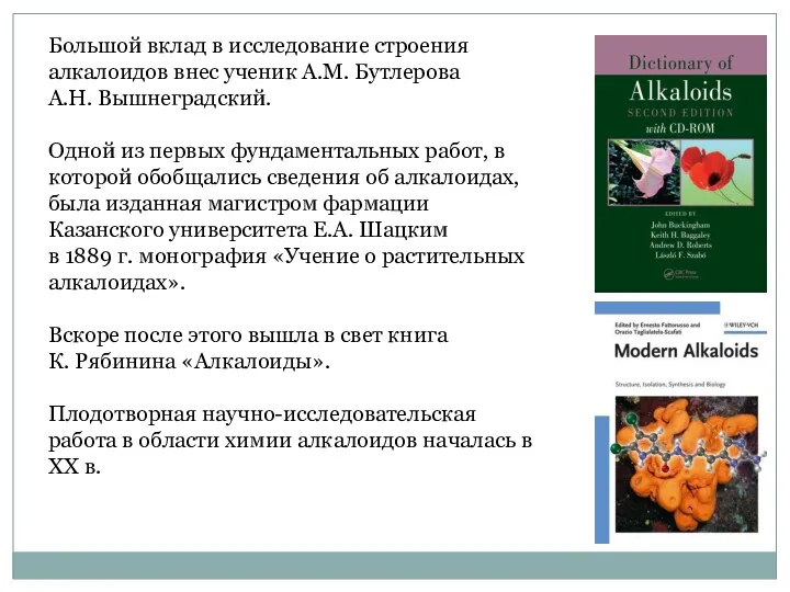 Большой вклад в исследование строения алкалоидов внес ученик А.М. Бутлерова