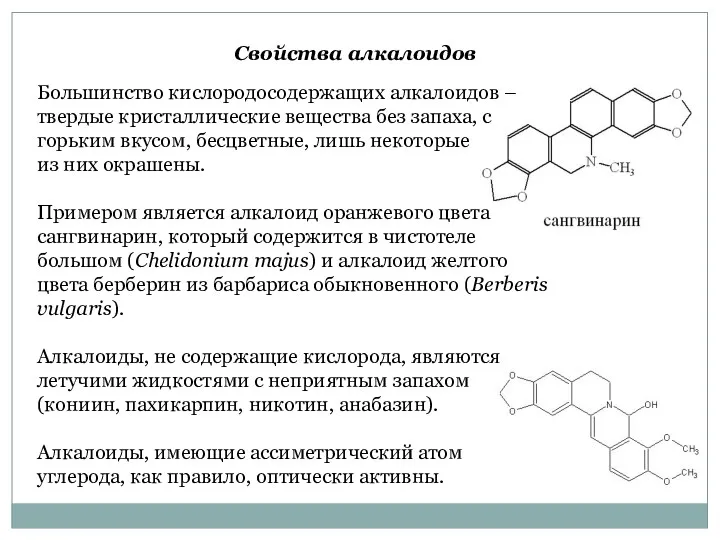 Большинство кислородосодержащих алкалоидов – твердые кристаллические вещества без запаха, с