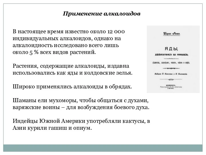 В настоящее время известно около 12 000 индивидуальных алкалоидов, однако