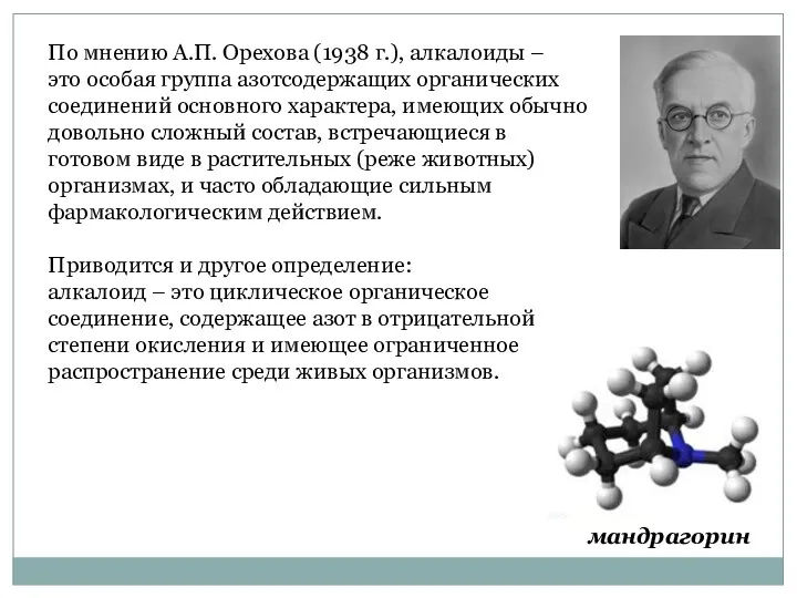 По мнению А.П. Орехова (1938 г.), алкалоиды – это особая