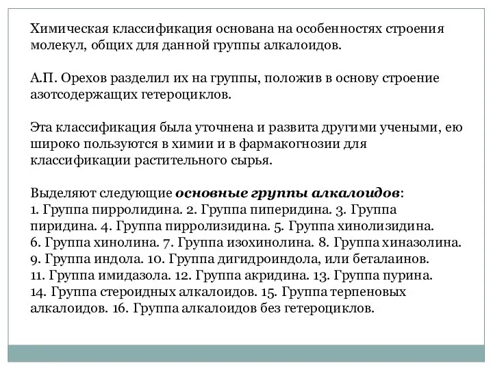 Химическая классификация основана на особенностях строения молекул, общих для данной