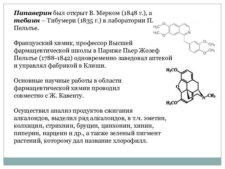 Папаверин был открыт В. Мерком (1848 г.), а тебаин –