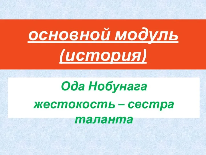 основной модуль (история) Ода Нобунага жестокость – сестра таланта