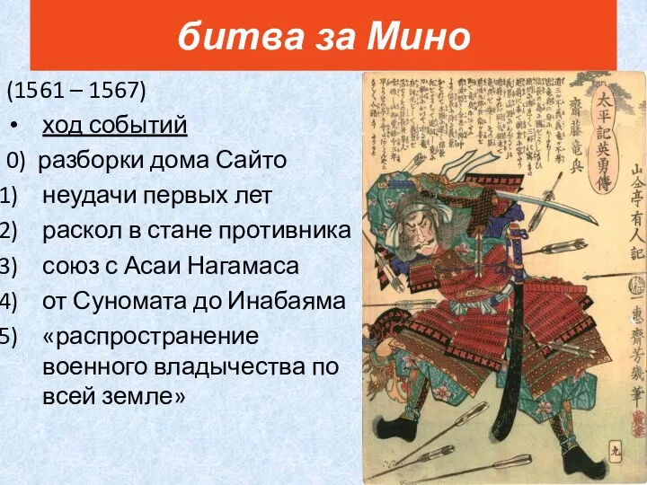 (1561 – 1567) ход событий 0) разборки дома Сайто неудачи