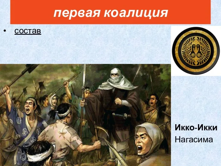 первая коалиция состав Икко-Икки Нагасима