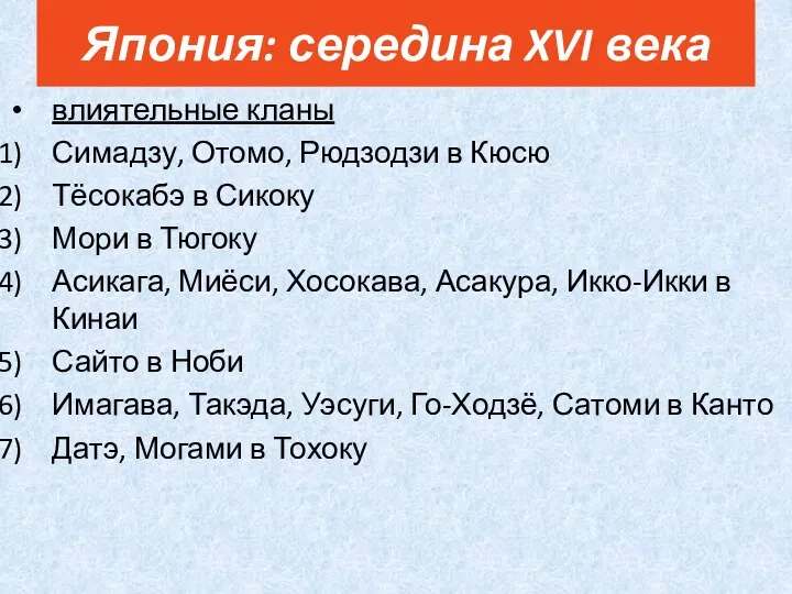 влиятельные кланы Симадзу, Отомо, Рюдзодзи в Кюсю Тёсокабэ в Сикоку