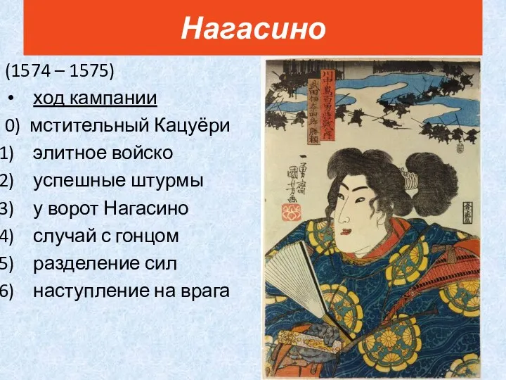 (1574 – 1575) ход кампании 0) мстительный Кацуёри элитное войско