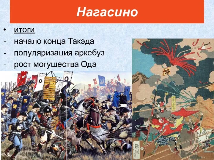 итоги начало конца Такэда популяризация аркебуз рост могущества Ода Нагасино