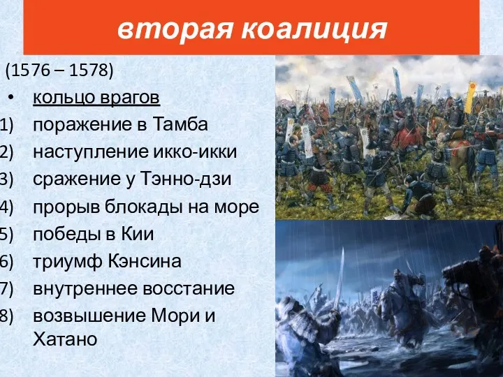 (1576 – 1578) кольцо врагов поражение в Тамба наступление икко-икки