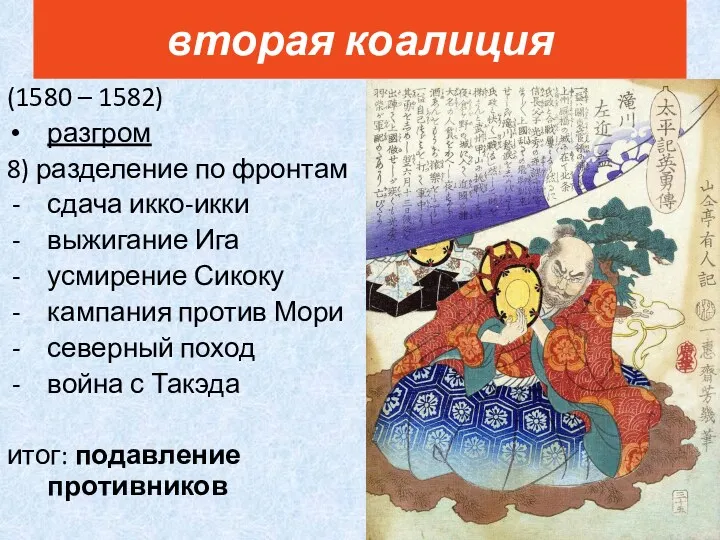 (1580 – 1582) разгром 8) разделение по фронтам сдача икко-икки