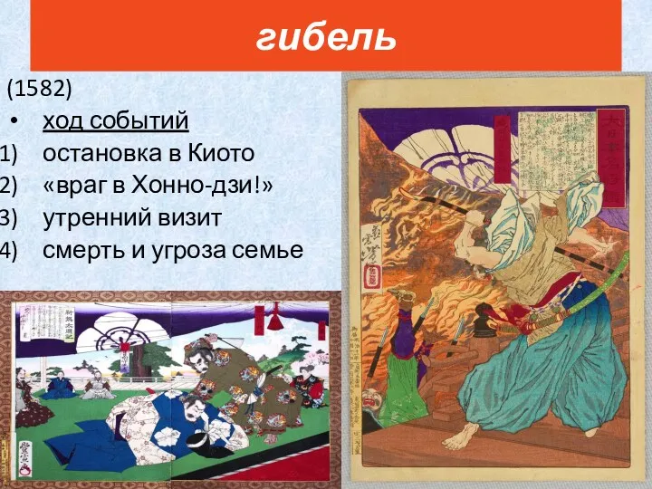 (1582) ход событий остановка в Киото «враг в Хонно-дзи!» утренний визит смерть и угроза семье гибель