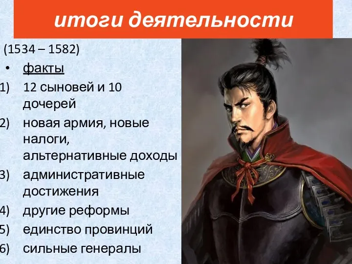 (1534 – 1582) факты 12 сыновей и 10 дочерей новая