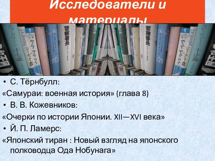 С. Тёрнбулл: «Самураи: военная история» (глава 8) В. В. Кожевников: