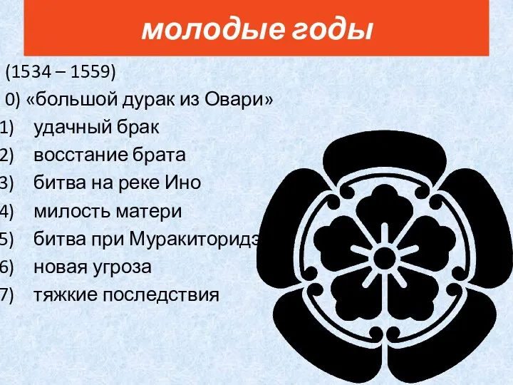 (1534 – 1559) 0) «большой дурак из Овари» удачный брак