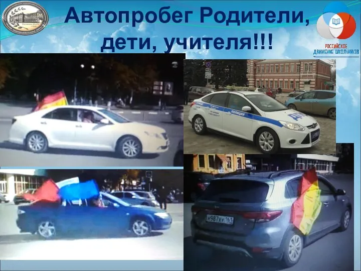 Автопробег Родители, дети, учителя!!!