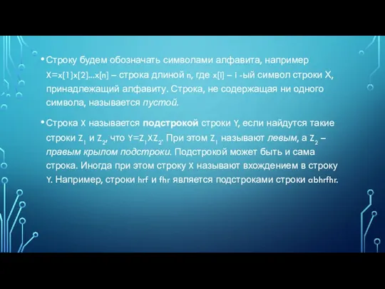 Строку будем обозначать символами алфавита, например X=x[1]x[2]...x[n] – строка длиной