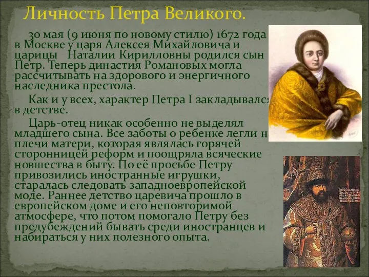 30 мая (9 июня по новому стилю) 1672 года в Москве у царя