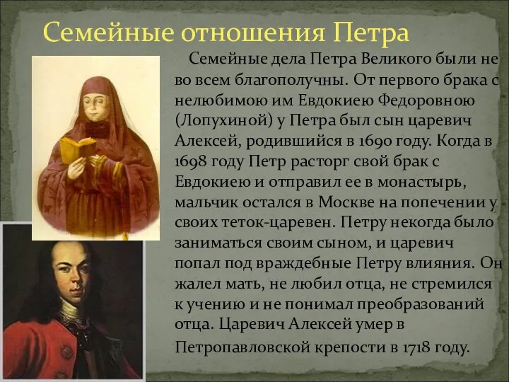 Семейные дела Петра Великого были не во всем благополучны. От первого брака с