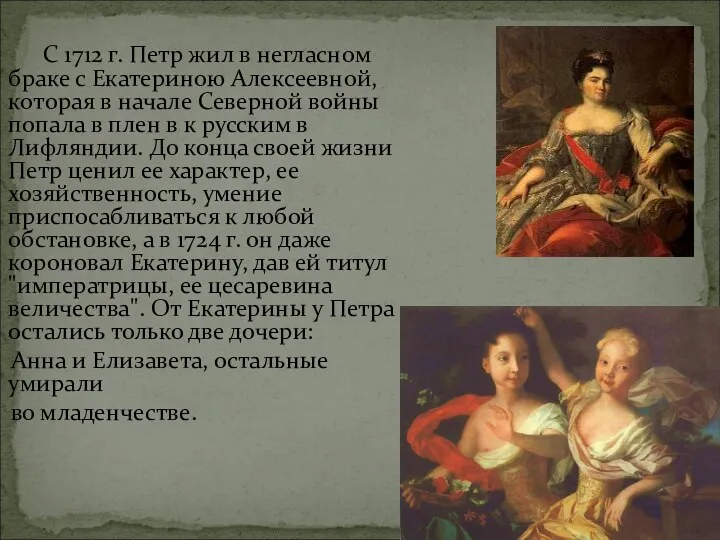 С 1712 г. Петр жил в негласном браке с Екатериною Алексеевной, которая в