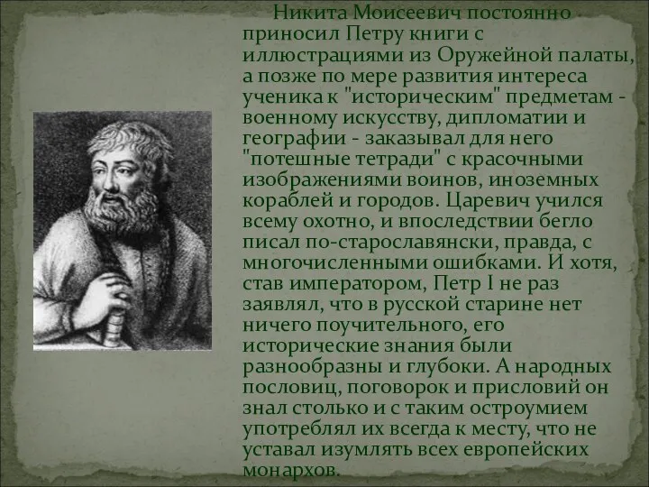 Никита Моисеевич постоянно приносил Петру книги с иллюстрациями из Оружейной