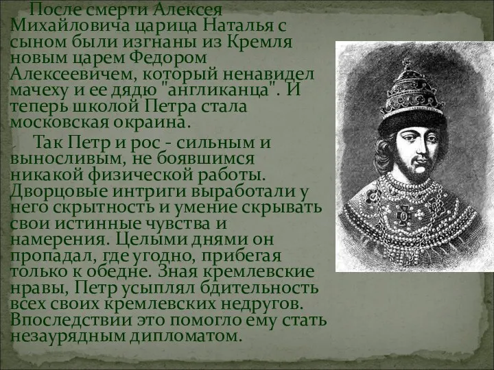 После смерти Алексея Михайловича царица Наталья с сыном были изгнаны из Кремля новым